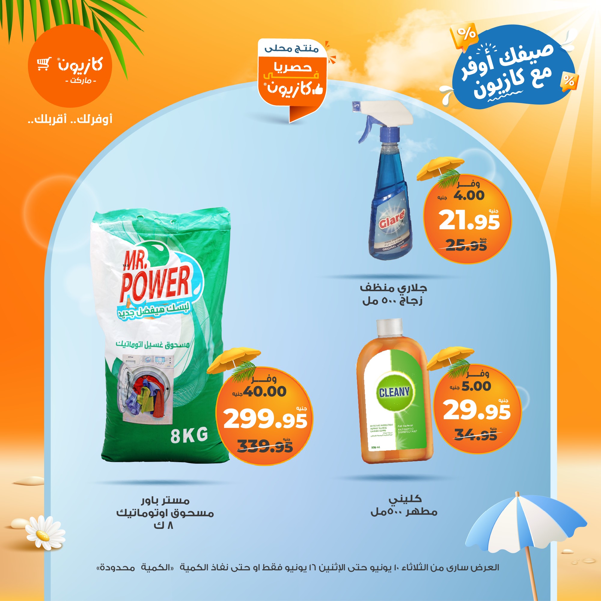 kazyon offers from 10jun to 16jun 2025 عروض كازيون من 10 يونيو حتى 16 يونيو 2025 صفحة رقم 49